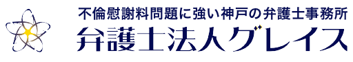 不倫慰謝料問題に強い神戸の弁護士サイト